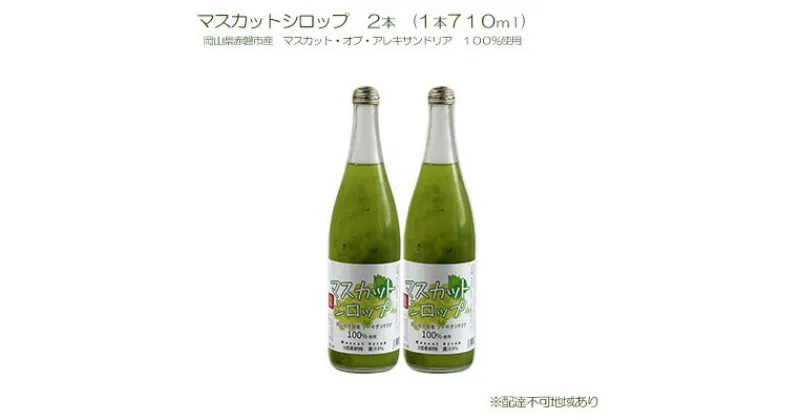 【ふるさと納税】マスカット シロップ 2本（1本710ml） 岡山県 赤磐市産 マスカット ・オブ・ アレキサンドリア 100％使用 加工食品 フルーツ ドリンク 飲み物 ノンアル ジュース ぶどう　 果肉入り 果汁 100％ 炭酸 水割り 特産品 果物