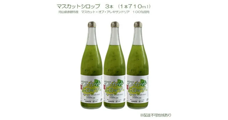 【ふるさと納税】マスカット シロップ 3本（1本710ml） 岡山県 赤磐市産 マスカット ・オブ・ アレキサンドリア 100％使用 加工食品 フルーツ ドリンク 飲み物 ノンアル ジュース ぶどう　 加工食品 フルーツ ドリンク 飲み物 ノンアル ジュース ぶどう