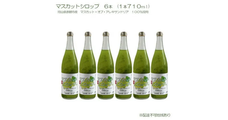 【ふるさと納税】マスカット シロップ 6本（1本710ml） 岡山県 赤磐市産 マスカット ・オブ・ アレキサンドリア 100％使用 加工食品 フルーツ ドリンク 飲み物 ノンアル ジュース ぶどう　 加工食品 フルーツ ドリンク 飲み物 ノンアル ジュース ぶどう