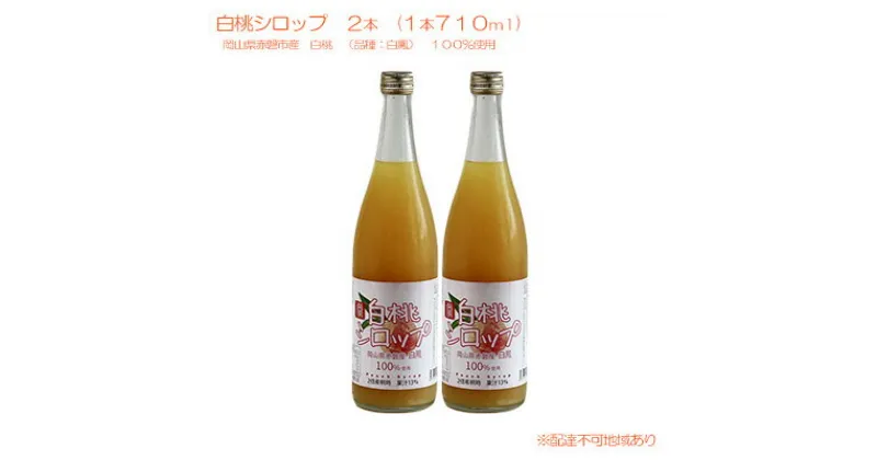 【ふるさと納税】白桃 シロップ 2本（1本710ml） 岡山県 赤磐市産 白鳳 100％使用 加工食品 フルーツ ドリンク 飲み物 ノンアル ジュース 桃 もも モモ ピーチ　 加工食品 フルーツ ドリンク 飲み物 ノンアル ジュース 桃 もも モモ ピーチ