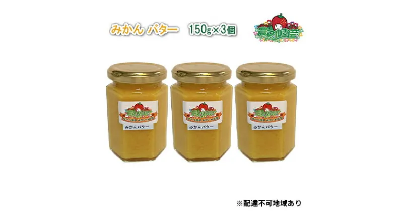 【ふるさと納税】みかん バター 150g×3個 農マル園芸 あかいわ農園 乳製品 ミカン 蜜柑 果物 フルーツ　 乳製品 バター ミカン 蜜柑 果物 フレーバー