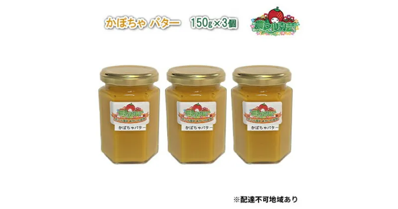 【ふるさと納税】かぼちゃ バター 150g×3個 農マル園芸 あかいわ農園 乳製品 カボチャ 南瓜 野菜 ベジタブル　 乳製品 バター カボチャ 南瓜 野菜 フレーバー