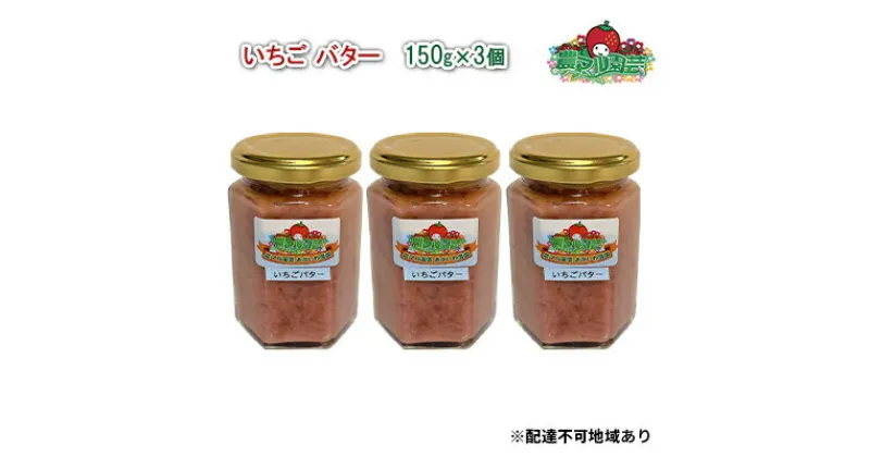 【ふるさと納税】いちご バター 150g×3個 農マル園芸 あかいわ農園 乳製品 イチゴ 苺 果物 フルーツ　 乳製品 バター イチゴ 苺 果物 フレーバー