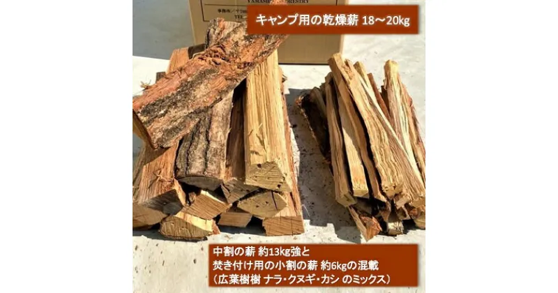 【ふるさと納税】薪 広葉樹 ミックス キャンプ用 18～20kg アウトドア 乾燥薪 キャンプ用品 キャンプ 木材 たき火 焚火　 アウトドア キャンプ用品 広葉樹 木材 たき火