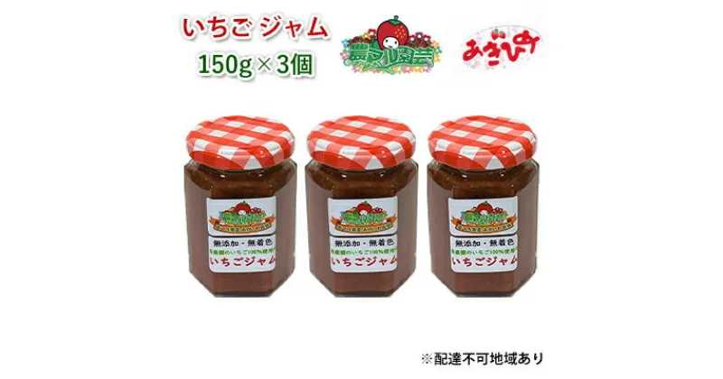 【ふるさと納税】いちご ジャム あきひめ 150g×3個 岡山 赤磐市産 農マル園芸 あかいわ農園　 イチゴジャム 苺 ストロベリー 果物類 いちご イチゴ 無添加 無着色 手作りジャム おいCベリー あきひめ