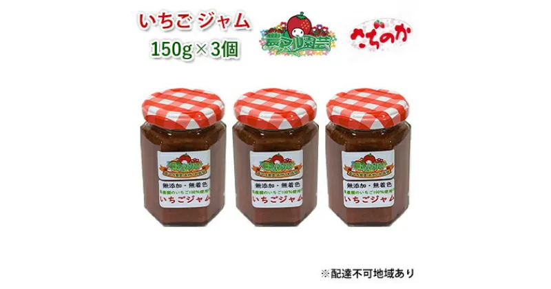 【ふるさと納税】いちご ジャム さちのか 150g×3個 岡山 赤磐市産 農マル園芸 あかいわ農園　 イチゴジャム 苺 ストロベリー 果物類 いちご イチゴ 無添加 無着色 手作りジャム さちのか