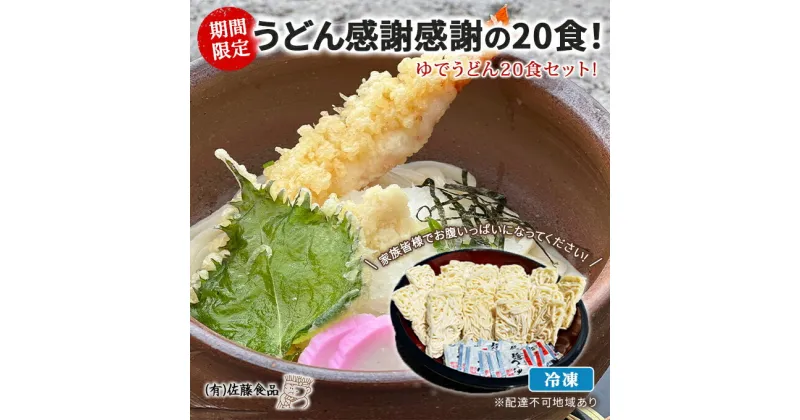 【ふるさと納税】うどん 感謝感謝の20食！ 期間限定 ！ 冷凍 ゆでうどん 20食セット! 家族皆様でお腹いっぱいになってください！　 麺類 うどん 　お届け：2024年9月中旬～2025年1月中旬