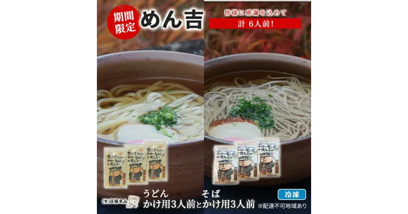 【ふるさと納税】うどん そば 計6人前！ 期間限定 ！皆様に感謝を込めて めん吉 うどんかけ用3人前とそばかけ用3人前　 年越しそば かけうどん かけそば モチモチ そば粉 ブレンド 　お届け：2024年9月中旬～2025年1月中旬