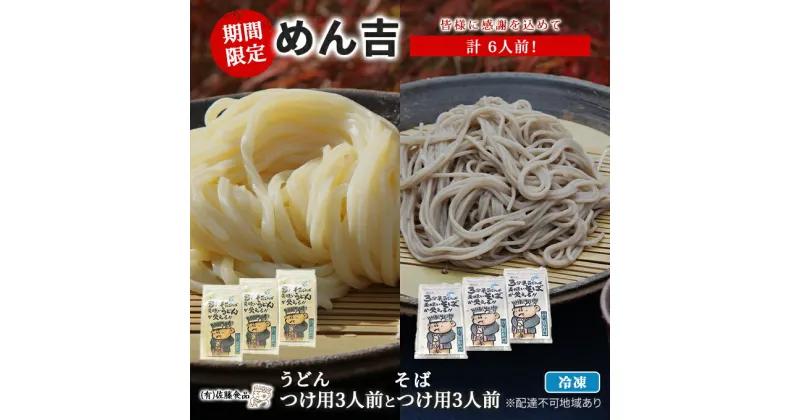 【ふるさと納税】うどん そば 計6人前！ 期間限定 ！皆様に感謝を込めて めん吉 うどんつけ用3人前とそばつけ用3人前　 麺類 つけうどん つけそば モチモチ そば粉 ブレンド つゆ付き 　お届け：2024年9月中旬～2025年1月中旬