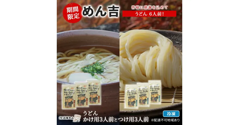 【ふるさと納税】うどん 6人前！ 期間限定 ！皆様に感謝を込めて めん吉 うどんかけ用3人前とつけ用3人前　 麺類 冷凍うどん モチモチ つゆ 利尻昆布 サバ節 イワシ 煮干し 出汁 追いがつお 保存料 不使用 　お届け：2024年9月中旬～2025年1月中旬