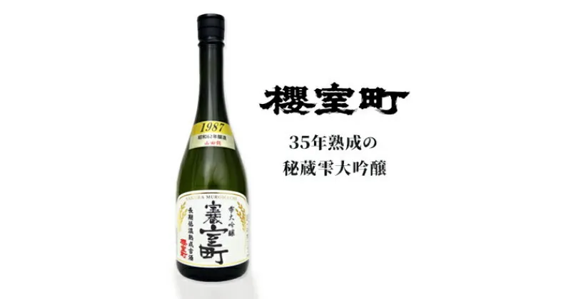 【ふるさと納税】清酒 櫻室町 昭和62BY 長期低温熟成古酒 雫大吟醸 宝蔵室町 1本 720ml お酒 日本酒　 お酒 日本酒 晩酌 家飲み 宅飲み 35年熟成 山田錦 大吟醸雫原酒 辛口 喉越 切れ味 食中酒 料理に合う