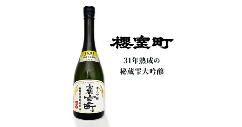 【ふるさと納税】清酒 櫻室町 平成3BY 長期低温熟成古酒 雫大吟醸 宝蔵室町 1本 720ml お酒 日本酒　 お酒 日本酒 晩酌 家飲み 宅飲み 大吟醸雫原酒 辛口 深い味わい オン ザ ロック ぬる燗 食中酒 和食 中華 好相性