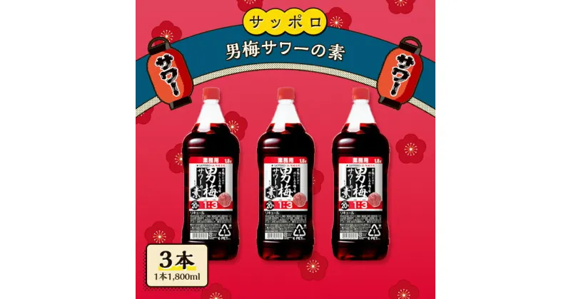 【ふるさと納税】サッポロ 男梅サワー の素 3本（1本1,800ml） お酒 男梅 サワー 梅味 原液　 お酒 梅味 家飲み 宅飲み 晩酌 割りもの しょっぱい旨さ 濃厚な味わい 原液