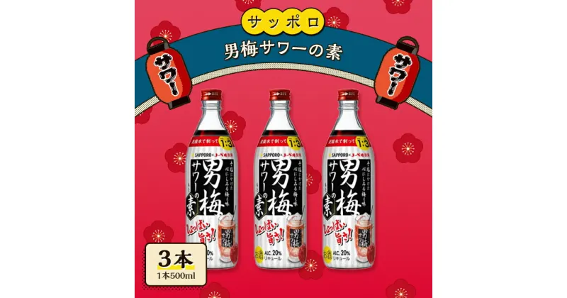 【ふるさと納税】サッポロ 男梅サワー の素 3本（1本500ml） お酒 男梅 サワー 梅味 原液　 お酒 梅味 家飲み 宅飲み 晩酌 割りもの しょっぱい旨さ 濃厚な味わい 原液