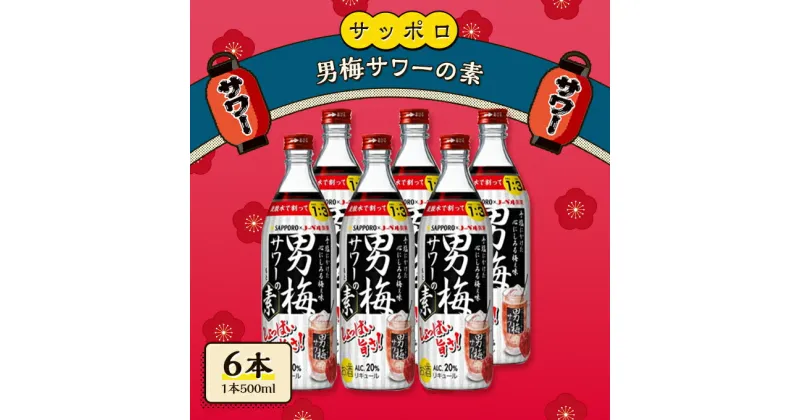 【ふるさと納税】サッポロ 男梅サワー の素 6本（1本500ml） 男梅 サワー 梅味 お酒 原液　 お酒 梅味 家飲み 宅飲み 晩酌 割りもの しょっぱい旨さ 濃厚な味わい 原液