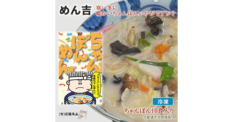 【ふるさと納税】めん吉 ちゃんぽん ！10食入り 寒い冬に 暖かい ちゃんぽん いかがですか？　 麺類 フライパン一つ 簡単 簡単調理 時短 夕飯 ランチ お昼ご飯 夜食 共働き