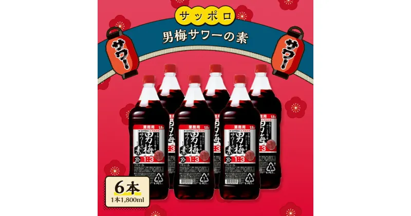 【ふるさと納税】サッポロ 男梅サワー の素 6本（1本1,800ml） 男梅 サワー 梅味 お酒 原液　 お酒 梅味 家飲み 宅飲み 晩酌 割りもの しょっぱい旨さ 濃厚な味わい 原液