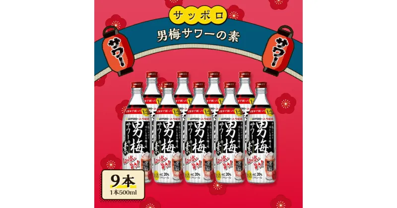 【ふるさと納税】サッポロ 男梅サワー の素 9本（1本500ml） 男梅 サワー 梅味 お酒 原液　 お酒 梅味 家飲み 宅飲み 晩酌 割りもの しょっぱい旨さ 濃厚な味わい 原液