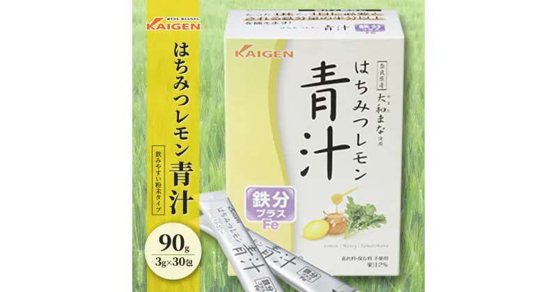 【ふるさと納税】かぜに改源でおなじみの製薬会社がお届けする「はちみつレモン 青汁 」90g（3g×30包）　 健康食品 大麦若葉 ケール 粉末 大和まな カイゲン