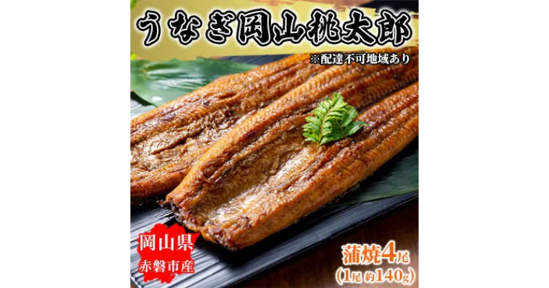 【ふるさと納税】うなぎ 岡山 桃太郎 蒲焼 4尾（1尾 約140g）　 鰻の蒲焼 和食 和 魚料理 一品料理 つまみ お酒のあて 肴 さっぱり 国産 日本産 国産ウナギ 食材 食べ物 鰻丼