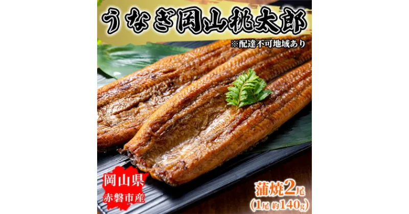 【ふるさと納税】うなぎ 岡山 桃太郎 蒲焼 2尾（1尾 約140g）　 鰻の蒲焼 和食 和 魚料理 一品料理 つまみ お酒のあて 肴 さっぱり 国産 日本産 国産ウナギ 食材 食べ物 鰻丼