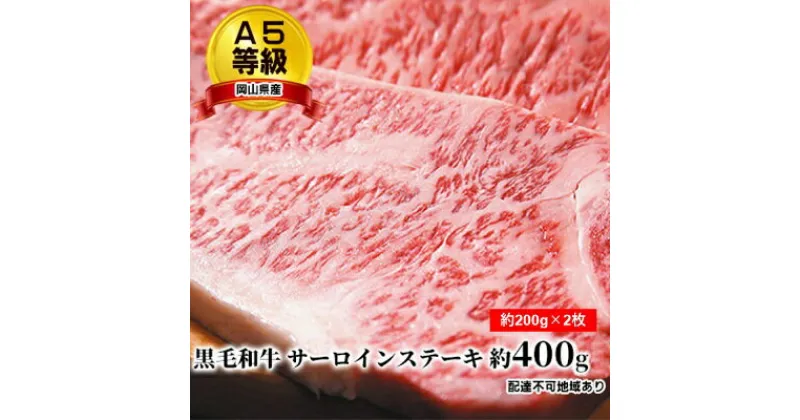 【ふるさと納税】A5等級 黒毛 和牛 サーロインステーキ 約400g（約200g×2枚）岡山県産　 牛肉 お肉 ステーキ用 お祝い 記念日 おうちディナー ジューシー 柔らかい 牛肉の王様 国産牛