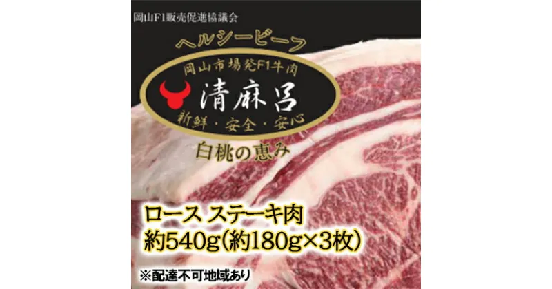 【ふるさと納税】清麻呂 牛 ロース ステーキ肉 約540g（約180g×3枚）岡山市場発F1 牛肉 岡山県産　 お肉 精肉 友ロース 岡山県 F1牛肉 霜降り 交雑牛 やわらかい 風味豊か