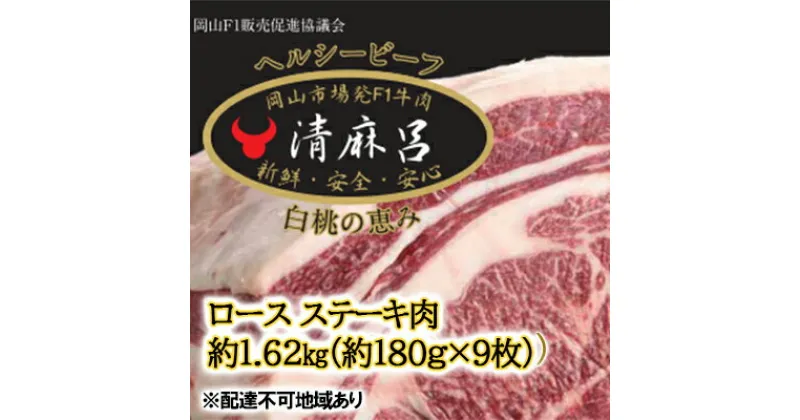 【ふるさと納税】清麻呂 牛 ロース ステーキ肉 約1.62kg（約180g×9枚）岡山市場発F1 牛肉 岡山県産　 お肉 精肉 友ロース 岡山県 F1牛肉 霜降り 交雑牛 やわらかい 風味豊か