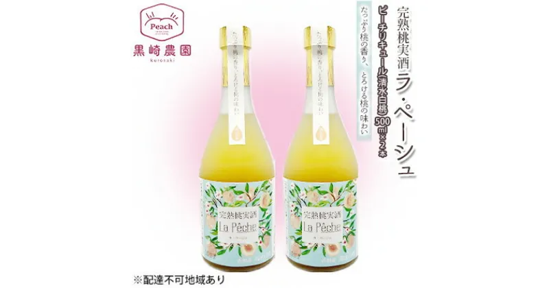 【ふるさと納税】桃 の お酒 ラ・ペーシュ 清水 白桃 500ml×2本 セット 岡山 赤磐市産 果物 フルーツ ピーチ リキュール　 洋酒 フルーツのお酒 桃のリキュール 　お届け：6月～9月の期間中、出荷をしていません。