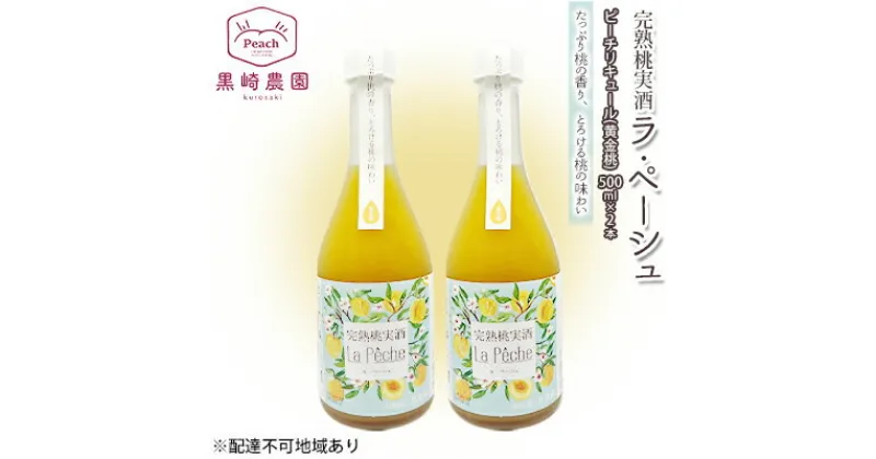 【ふるさと納税】桃 の お酒 ラ・ペーシュ 黄金桃 500ml×2本 セット 岡山 赤磐市産 果物 フルーツ ピーチ リキュール　 洋酒 フルーツのお酒 桃のリキュール 　お届け：6月～9月の期間中、出荷をしていません。