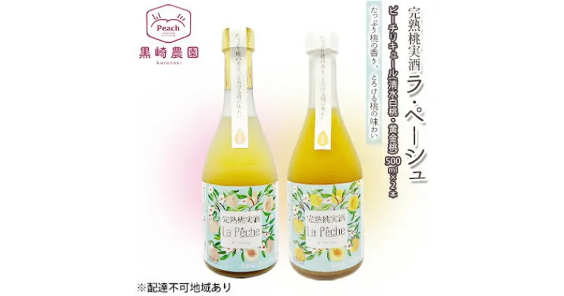 【ふるさと納税】桃 の お酒 ラ・ペーシュ 清水 白桃 ・ 黄金桃 500ml 各1本 セット 岡山 赤磐市産 果物 フルーツ ピーチ リキュール　 洋酒 フルーツのお酒 桃のリキュール 　お届け：6月～9月の期間中、出荷をしていません。