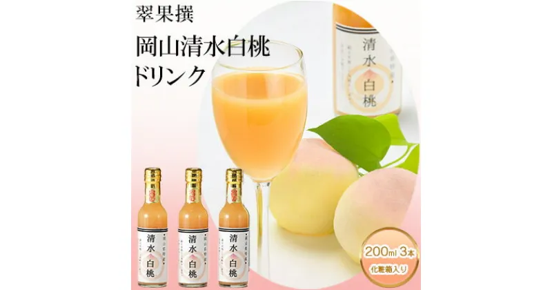 【ふるさと納税】飲み物 フルーツ 翠果撰 岡山 清水白桃 ドリンク 3本(1本200ml) 化粧箱入り　 果物 果汁 飲料 ピーチ ジュース 上品 甘み 香り フレッシュ 愛情 美味しい