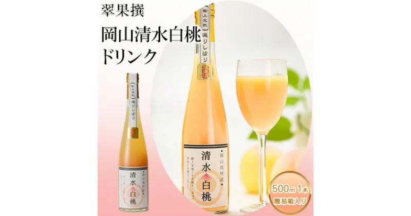 【ふるさと納税】飲み物 フルーツ 翠果撰 岡山 清水白桃 ドリンク 1本 500ml 簡易箱入り　 果物 果汁 飲料 ピーチ ジュース 上品 甘み 香り フレッシュ 愛情 美味しい