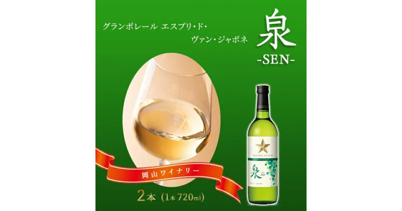 【ふるさと納税】ワイン グランポレール エスプリ・ド・ヴァン・ジャポネ 泉 -SEN- 2本（1本 720ml）白ワイン 中辛口 サッポロビール 岡山ワイナリー　 お酒 国産ワイン 爽やか ほのかな渋み 酸味