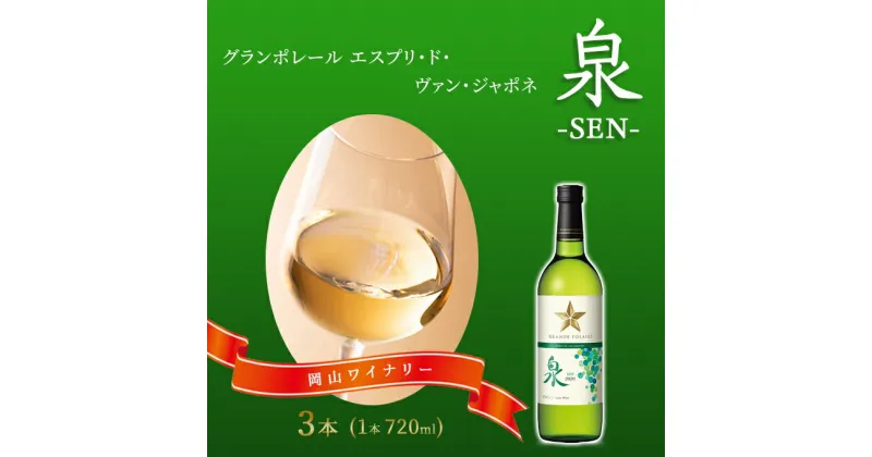 【ふるさと納税】ワイン グランポレール エスプリ・ド・ヴァン・ジャポネ 泉 -SEN- 3本（1本 720ml）白ワイン 中辛口 サッポロビール 岡山ワイナリー　 お酒 国産ワイン 爽やか ほのかな渋み 酸味