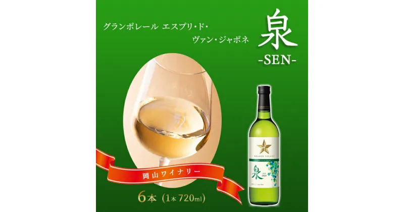 【ふるさと納税】ワイン グランポレール エスプリ・ド・ヴァン・ジャポネ 泉 -SEN- 6本（1本 720ml）白ワイン 中辛口 サッポロビール 岡山ワイナリー　 お酒 国産ワイン 爽やか ほのかな渋み 酸味