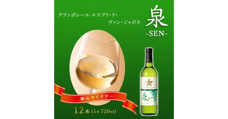 【ふるさと納税】ワイン グランポレール エスプリ・ド・ヴァン・ジャポネ 泉 -SEN- 12本（1本 720ml）白ワイン 中辛口 サッポロビール 岡山ワイナリー　 お酒 国産ワイン 爽やか ほのかな渋み 酸味