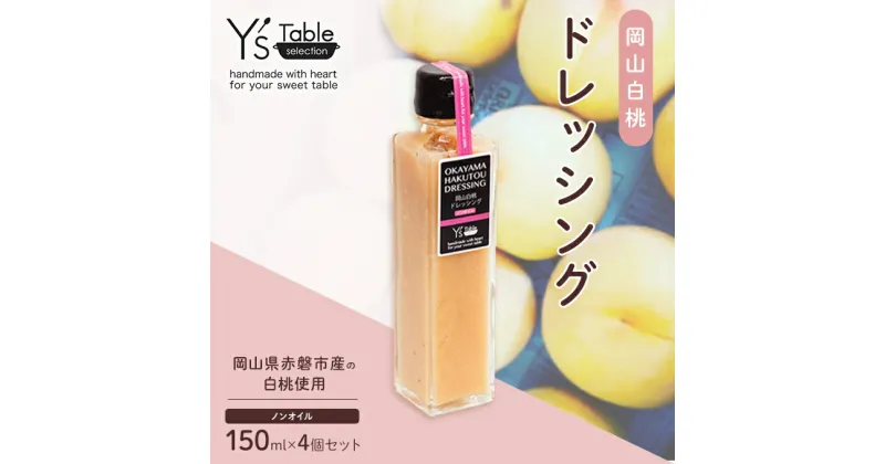 【ふるさと納税】岡山 白桃 ドレッシング [ノンオイル] 150ml×4個セット （岡山県赤磐市産の白桃使用）　 調味料 卵 加工品 調味料 ドレッシング 健康 料理 食欲 手作り