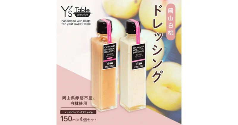 【ふるさと納税】岡山 白桃 ドレッシング 150ml×4個セット [ノンオイル] [プレミアム] 各2個 （岡山県赤磐市産の白桃使用）　 調味料 卵 加工品 調味料 ドレッシング 豆乳 健康 料理 食欲 手作り