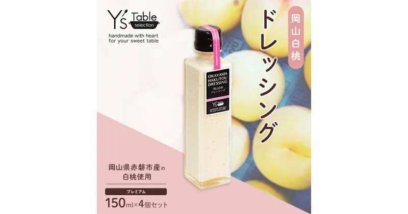 【ふるさと納税】岡山 白桃 ドレッシング [プレミアム] 150ml×4個セット （岡山県赤磐市産の白桃使用）　 調味料 卵 加工品 調味料 ドレッシング 健康 料理 食欲 手作り