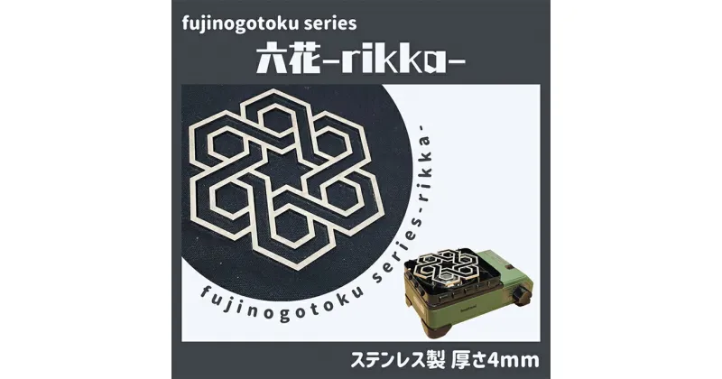 【ふるさと納税】五徳 fujinogotoku series 六花 -rikka- フジノハガネ キャンプ アウトドア グッズ　 キャンプ用品 アウトドア用品 キャンプ飯 調理器具 クッカー 安定 ステンレス製 クッキング用品