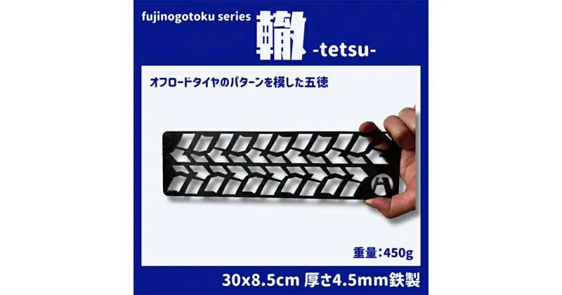 【ふるさと納税】五徳 fujinogotoku series 轍 -tetsu- フジノハガネ キャンプ アウトドア グッズ　 キャンプ用品 アウトドア用品 キャンプ飯 調理器具 五徳 焚火台の上 薪の上 ステーキ 焼き鳥 BBQ