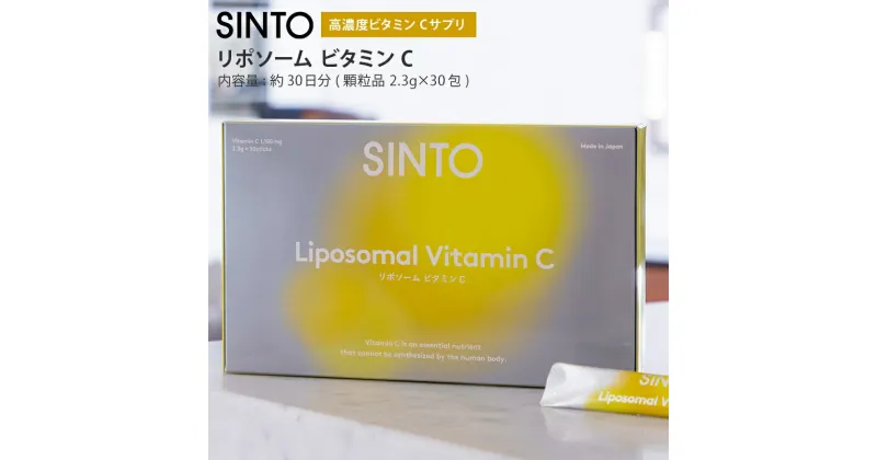 【ふるさと納税】SINTO リポソーム ビタミンC サプリメント（約1か月分） 国産 顆粒 サプリ　 国内製造 高吸収 高浸透 1,100mg配合 美容 高吸収化ビタミンC 高配合 美容サプリ