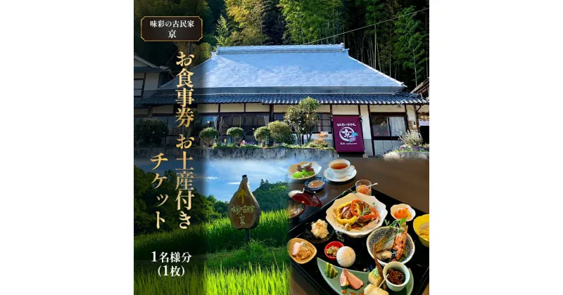 【ふるさと納税】味彩の古民家 京 お食事券 お土産 付き チケット 1名様分(1枚) ランチ お持ち帰り 古民家 カフェ　赤磐市