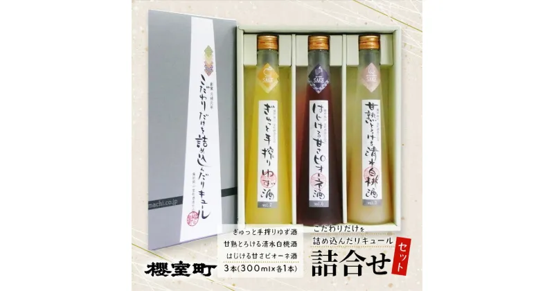 【ふるさと納税】櫻室町 こだわりだけを詰め込んだ リキュール 詰合せ 300mlx3本セット（L3-4A） お酒 アルコール 酒　赤磐市