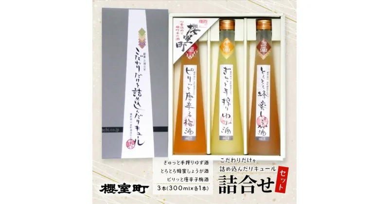 【ふるさと納税】櫻室町 こだわりだけを詰め込んだ リキュール 詰合せ 300mlx3本セット（L3-4E） お酒 アルコール 酒　赤磐市