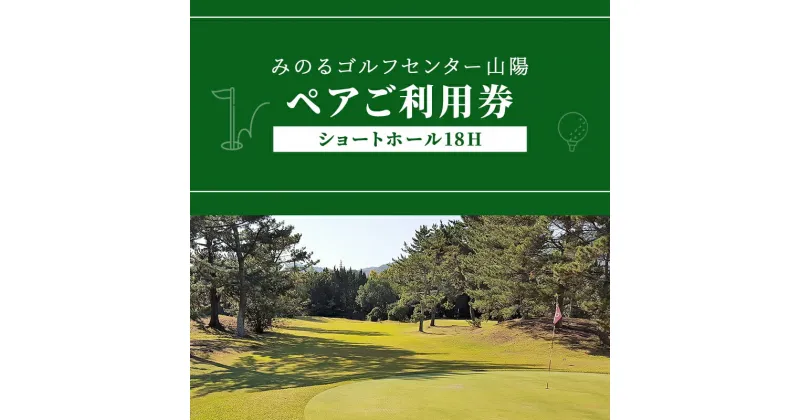 【ふるさと納税】ゴルフ ショートホール 18H ペア ご利用券 みのるゴルフセンター山陽 岡山県 赤磐市 チケット 体験　赤磐市