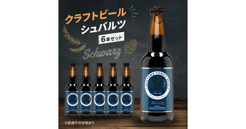 【ふるさと納税】クラフトビール シュバルツ 6本 セット 瓶ビール お酒 岡山　お届け：2カ月以内に出荷いたします。