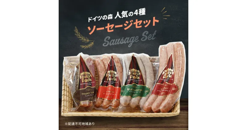 【ふるさと納税】ドイツの森 人気の4種 ソーセージ セット 岡山 肉 加工品　お届け：2カ月以内に出荷いたします。