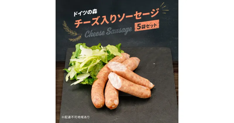 【ふるさと納税】ソーセージ チーズ 入り ドイツの森 150g×5袋 岡山 肉 加工品 　お届け：2カ月以内に出荷いたします。